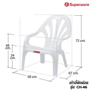 Srithai Superware เก้าอี้พลาสติกเอนนอน เก้าอี้พักผ่อน เก้าอี้ชายหาด รุ่น CH-46 สีขาว