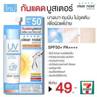 กันแดดจาก Clear Nose☀️   Clear Nose UV Sun Serum กันแดดบูสเตอร์ แบบซอง