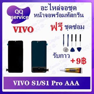 หน้าจอ VIVO S1 / VIVO S1 Pro สแกนไม่ได้ค่ะ (แถมชุดไขควง) อะไหล่จอชุด วีโว้ หน้าจอพร้อมทัสกรีน LCD Screen Display