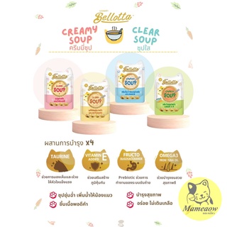 Bellotta Soup เบลล๊อตต้า ซุป ครีมมี่ซุป/ซุปใส อร่อยปลอดภัย ไม่เติมเกลือ ขนาด 40gx12ซอง(โหล)