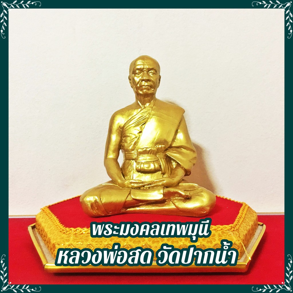 B-122 พระมงคลเทพมุนี หลวงพ่อสด วัดปากน้ำ รูปหล่อเรซิ่นพรีเมียม ปรานีต ขนาดหน้าตัก 4 นิ้ว สูง 5 นิ้ว