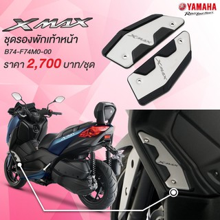 ชุดรองพักเท้าหน้า Yamaha XMAX300 #แท้ศูนย์