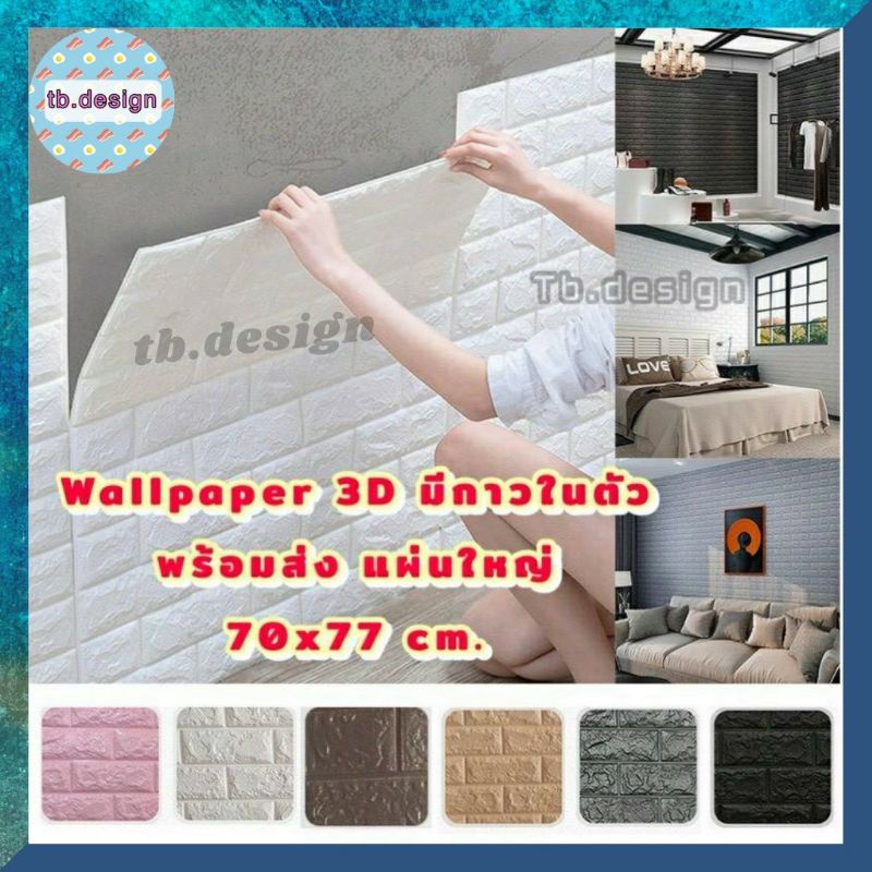 วอลเปเปอร์ติดผนังwallpaperขนาด 70x77 cm. ลายกำแพงอิฐ สีขาว มีกาวในตัว สติ๊กเกอร์ติดผนัง3D ตกแต่งห้อง Wallpaper 3D #WP001
