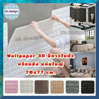 วอลเปเปอร์ติดผนังwallpaperขนาด 70x77 cm. ลายกำแพงอิฐ สีขาว มีกาวในตัว สติ๊กเกอร์ติดผนัง3D ตกแต่งห้อง Wallpaper 3D♥️WP001