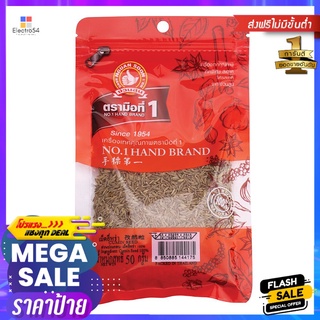 ตรามือ ยี่หร่า 50 กรัมHAND BRAND CUMIN SEED 50 G