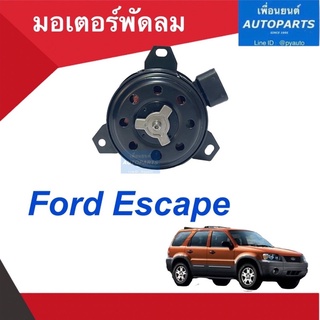 มอเตอร์พัดลม สำหรับรถ Ford Escape รหัสสินค้า 07012097