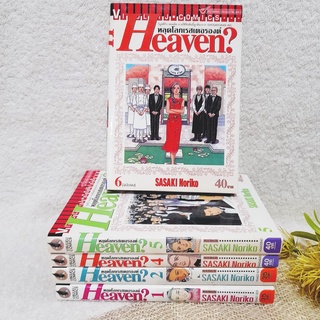 Heaven หลุดโลกเรสตัวรอง 1-6 จบ / * ขาดเล่ม 3