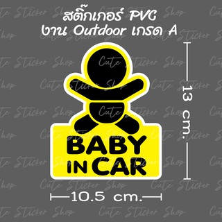 สติ๊กเกอร์ Baby in car ขนาด 10.5x13 cm.