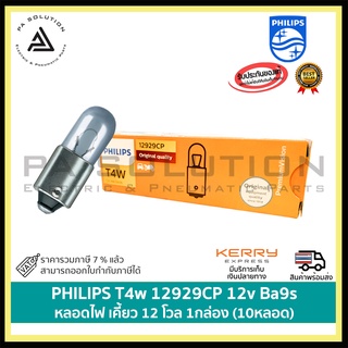 PHILIPS T4w 12929CP 12v Ba9s หลอดไฟเขี้ยว 12 โวล 1กล่อง 10หลอด