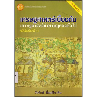 (ศูนย์หนังสือจุฬาฯ) เศรษฐศาสตร์เบื้องต้น :เศรษฐศาสตร์สำหรับบุคคลทั่วไป (1 BK./1 CD-ROM) (9789749900987)