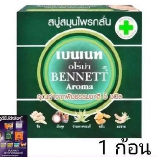 สบู่เบนเนท สีเขียว Bennett สบู่ เบนเนทเขียว x 1 ก้อน bennet soap