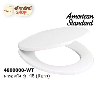 ฝารองนั่งชักโครก 4800000-WT No.48 American Standard สีขาว