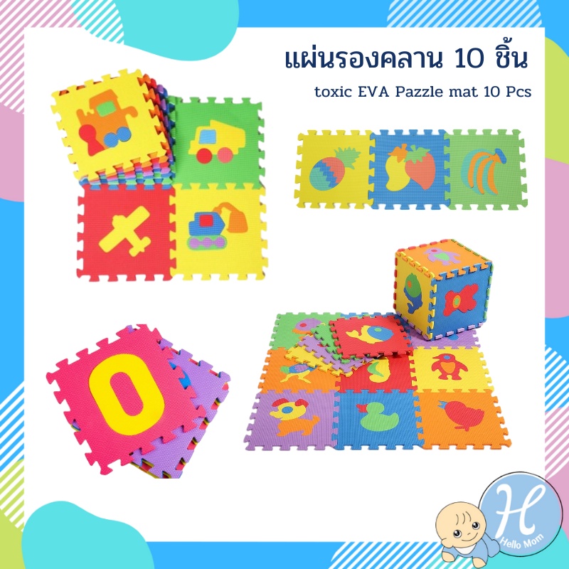 Hellomom แผ่นรองคลาน 10 ชิ้น non toxic EVA Pazzle mat แผ่นพื้นกันกระแทกขนาด 30x30 ซม หนา 0.9 ซม.