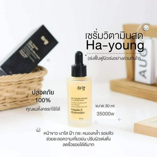 เพียวเซรั่ม วิตามินสด ฮา-ยัง HA-YOUNG SERUM  ลดฝ้า กระ รอยสิว หน้าหมองคล้ำ สูตรอ่อนโยน