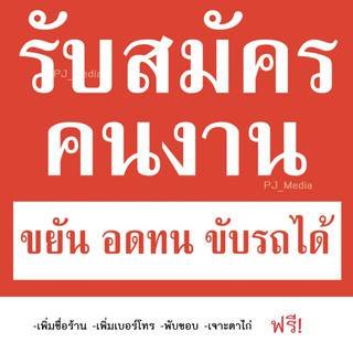 ป้ายไวนิล ประกาศ "รับสมัครคนงาน ขยัน อดทน ขับรถได้"