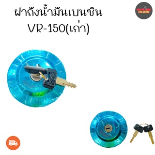 ฝาถังน้ำมันเบนซิน VR-150,TZR เก่า (xอัน)