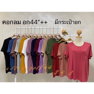 ✨✨เสื้อเรย่อนคอกลมกระเป๋าหน้าสาวอวบ✨✨รอบอก 44-48☀️