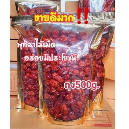 ถูกใจที่สุด พุทราจีนอบแห้ง/ ไร้เม็ดใหม่สะอาด ถุง500กรัม อย่างดี