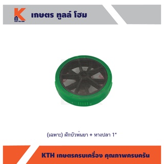 (เฉพาะ) ฝักบัวพ่นยา + หางปลา 1"