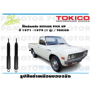 โช๊คอัพหลัง NISSAN PICK UP ปี 1971 -1979 (1 คู่) / TOKICO