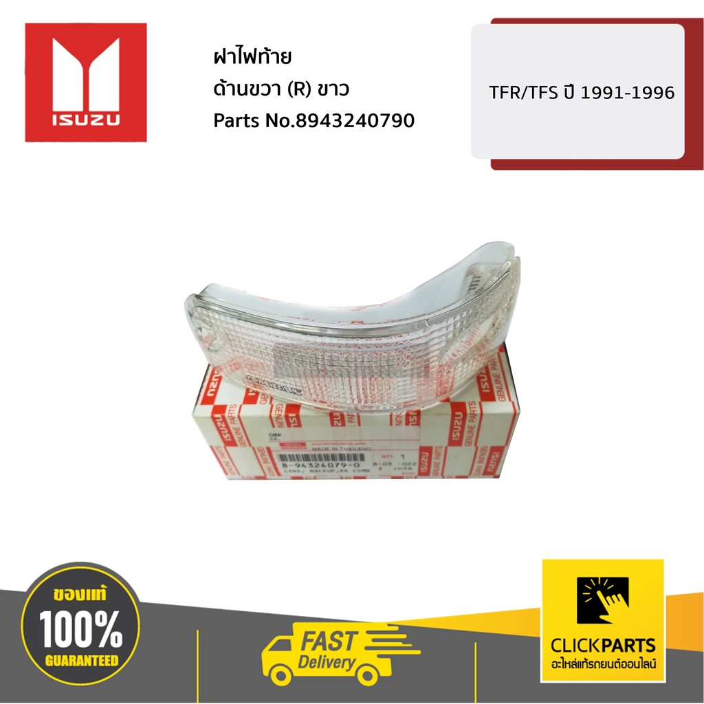 ISUZU #8943240790 ฝาไฟท้าย ด้านขวา (R) ขาว TFR/TFS ปี 1990-1996 ของแท้ เบิกศูนย์