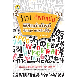 หนังสือเรื่อง  ว้าว! ศัพท์แม่น พิชิตคำศัพท์อังกฤษ เกาหลี ญี่ปุ่น