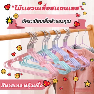 ร้านแนะนำ[ขายดี!!] ไม้แขวนเสื้อ ไม้แขวนสแตนเลส เคลือบซีลีโคนกันลื่น 2ขนาด ไม้แเขวนเสื้อเด็ก 30cm. ผู้ใหญ่40cm สีพาทเทลน่ารัก img 1