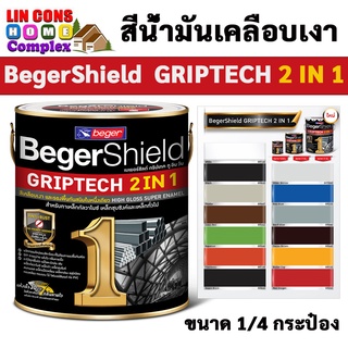 สีเคลือบเงา BegerShield GRIPTECH 2 IN 1 เบเยอร์ชิลด์ กริปเทค ทูอินวัน ขนาด 1/4 แกลลอน