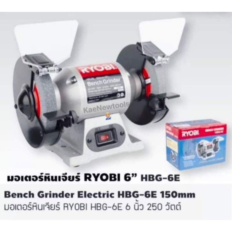 RYOBIมอเตอร์หินไฟ หินเจียรแท่น 6" HBG6E