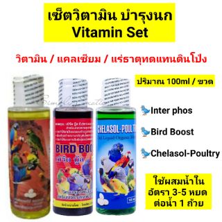 เซ็ตวิตามินบำรุงนกสวยงามทุกสายพันธุ์ Bird Boost/Inter phos/Chelasol-Poultry ปริมาณ100ml