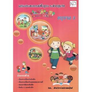 DKTODAY หนังสือ อนุบาล 3 เสริมประสบการณ์พื้นฐาน ระดับปฐมวัย