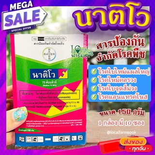 นาติโว 75 ดับบลิวจี 🍂 สารป้องกันกำจัดโรคพืช โรคไหม้ โรคใบจุด โรคแอนเทรคโนส ขนาด 150 กรัม