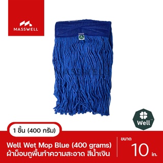 WELL ผ้าม็อบถูพื้น สีน้ำเงิน ขนาด 10 นิ้ว [WL-MOP-SW10B]