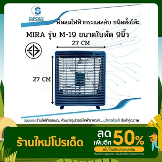 MIRA มิร่า พัดลมตั้งโต๊ะ พัดลม BOX FAN 9 นิ้ว รุ่น M-19 เล็ก กระทัดรัด พกพาง่าย