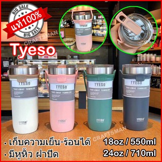 TYESO ของแท้ กระบอกน้ำ แก้วน้ำเก็บอุณหภูมิ มีหูหิ้ว ขนาด 550ml(18oz) 710ml(24oz) เก็บเย็น-ร้อนได้นานTS-8766 TS-8767 30OZ