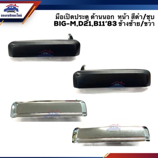 🕹มือเปิดประตู นอก หน้า นิสสัน บิ๊กเอ็ม BigM NISSAN BIG-M,D21,B11’83 สีดำ/ชุบ ข้างซ้าย/ขวา