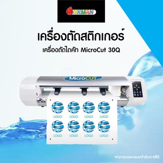 เครื่องตัดสติกเกอร์ MicroCut 30Q