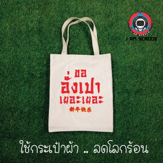 กระเป๋าผ้า ลดโลกร้อน กระเป๋ารับทรัพย์