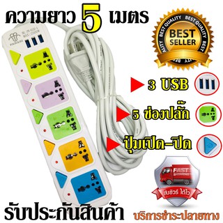 พร้อมส่ง ปลั๊ก ปลั๊กไฟ ปลั๊ก 4 ช่องปลั๊กไฟ 3 ช่อง USB ความยาว 5 เมตร ปลั๊กพ่วง รางไฟ สายไฟ รุ่น PN 815U-5