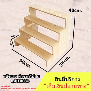 ชั้นวางของขั้นบันได โปร่ง 4 ชั้น ขนาด 50cm. x 36cm. x 40cm. สำหรับวางของโชว์