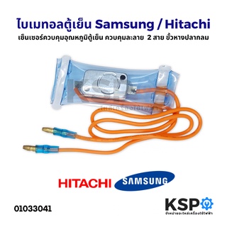 ไบเมนทอลตู้เย็น ควบคุมละลาย Samsung Hitachi 2 สาย ขั้วหางปลากลม ส้มแบน อะไหล่ตู้เย็น