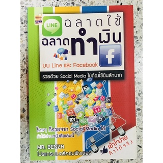 หนังสือ ฉลาดใช้ฉลาดทำเงิน บนLine และ Facebook