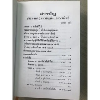 ประมวลรวม [แพ่ง + อาญา] ขนาด A5 ปกแข็ง อัพเดตกฎหมายล่าสุด