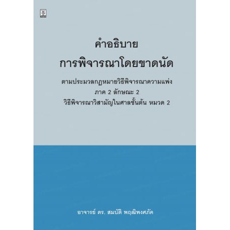 คำอธิบายการพิจารณาโดยขาดนัด