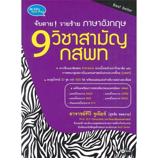 Se-ed (ซีเอ็ด) : หนังสือ จับตายวายร้าย ภาษาอังกฤษ 9 วิชาสามัญ กสพท