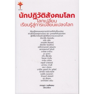นักปฏิวัติสังคมโลก  9786165937214