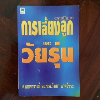 ตอบปัญหาการเลี้ยงลูก และวัยรุ่น โดย ศ.นพ.วิทยา นาควัชระ #เลี้ยงลูก