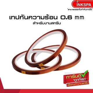เทปกันความร้อน เทปไม่ทิ้งคราบกาว สำหรับติดแก้ว สำหรับงานสกรีน ซํบลิเมชั่น by ink spa