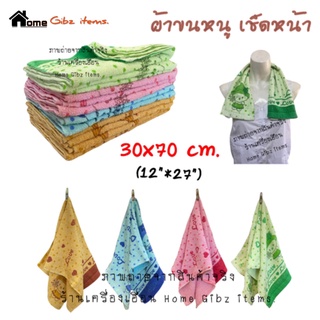 ผ้าขนหนู เช็ดหน้า/เช็ดมือ (30x70 cm.)*ขนไม่หลุดรุ่ย