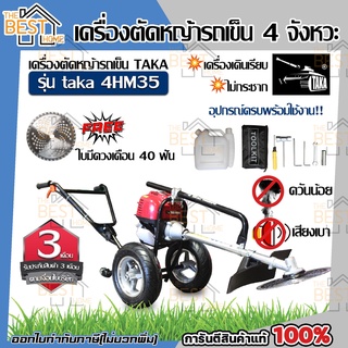 TAKA รถเข็นตัดหญ้า รุ่น 4HM35 เครื่องตัดหญ้า 4จังหวะ 35.8ซีซี เบนซิน 7000รอบ